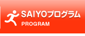 SAIYOプログラム